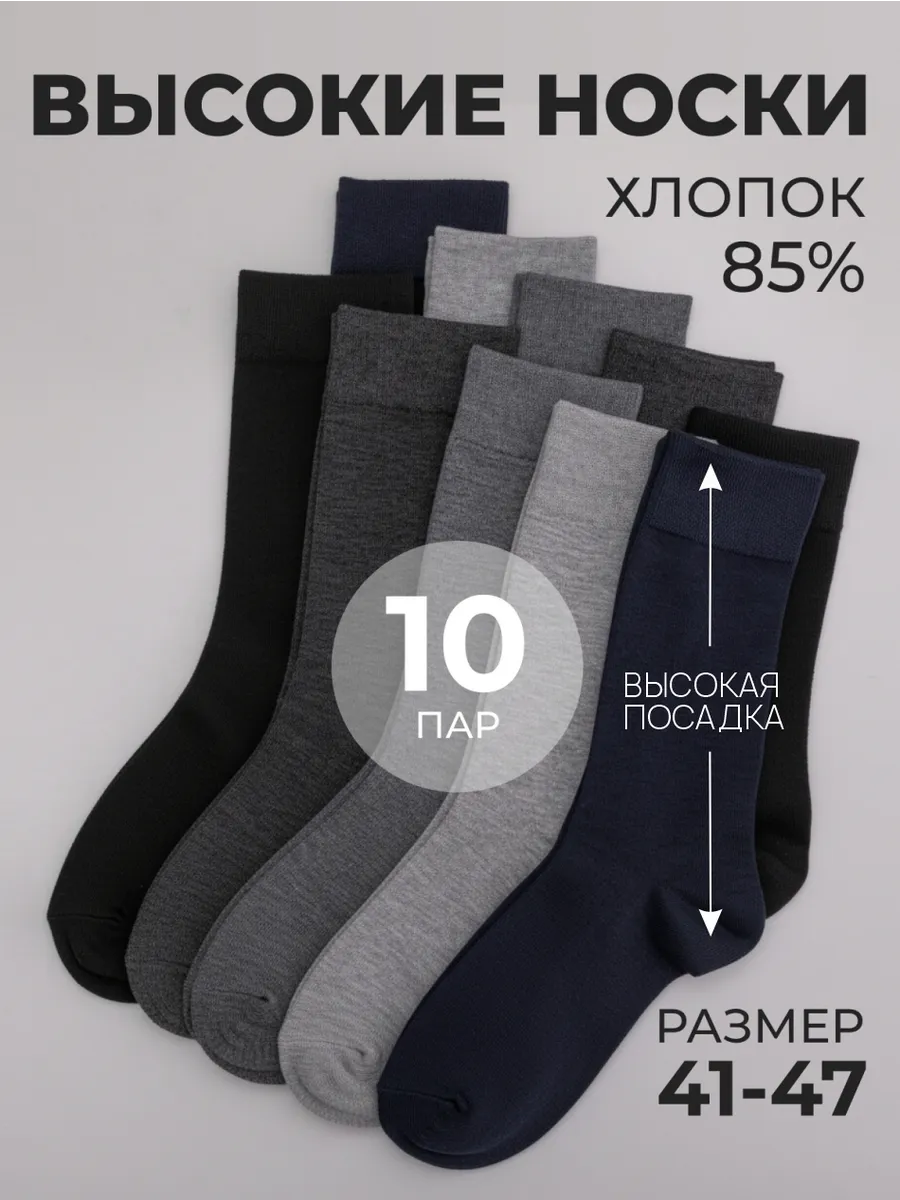 Носки хлопок высокие классические набор 10 пар