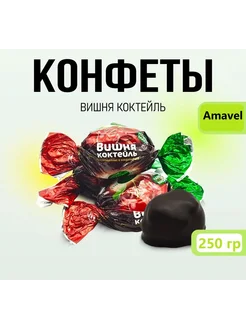 Конфеты шоколадные Вишня коктейль 250гр Amavel 295946939 купить за 318 ₽ в интернет-магазине Wildberries