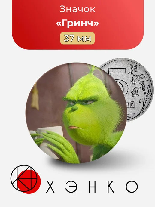Значок Гринч из мультфильма Гринч