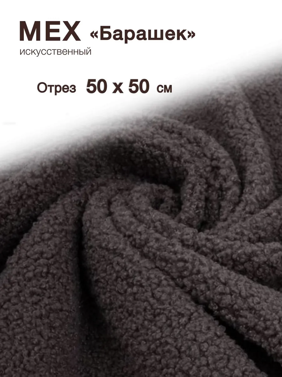 Мех искусственный Барашек 50*50