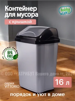 Мусорное ведро, контейнер для мусора 16 л HOBBY LIFE 295960809 купить за 892 ₽ в интернет-магазине Wildberries