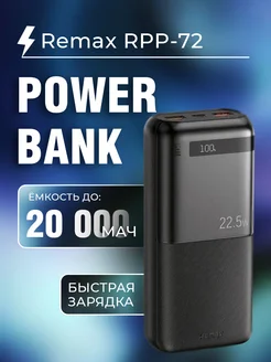 Power Bank 20000mAh Повербанк с быстрой зарядкой RPP-72 Remax 295962860 купить за 1 473 ₽ в интернет-магазине Wildberries