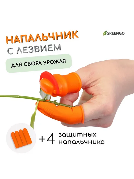 Greengo Напальчник с лезвием,напальчник с оплёткой для сбора урожая, оранжевый, фото 2