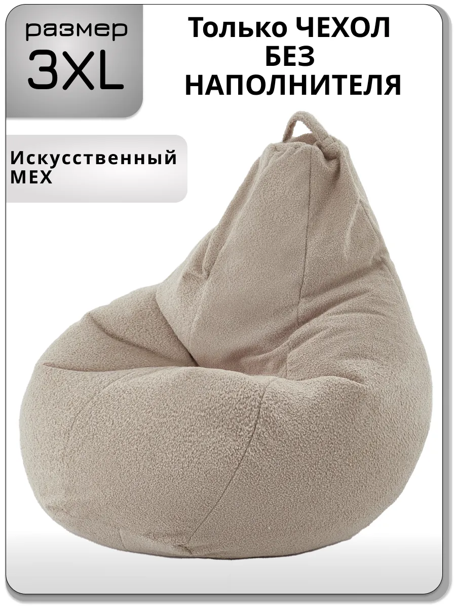 Чехол для кресла мешка