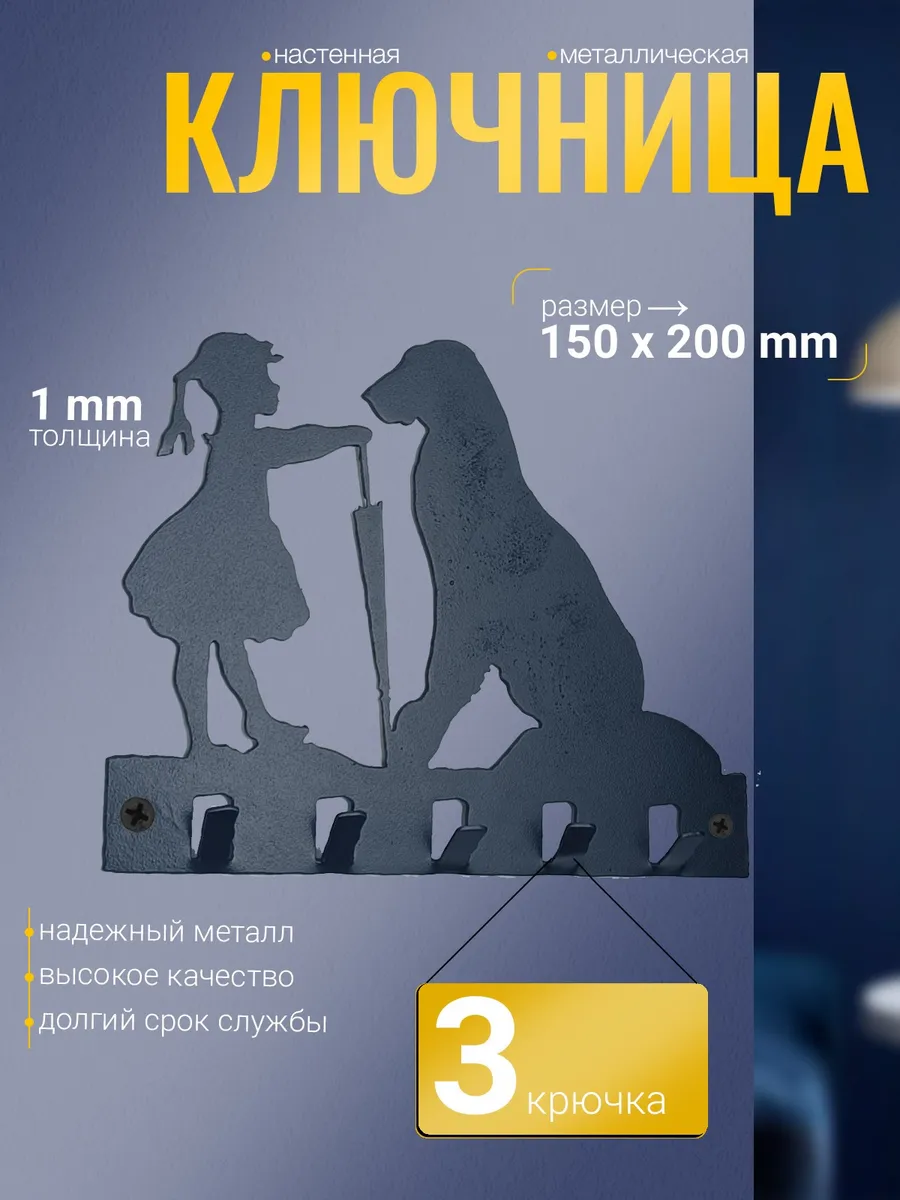 Ключница настенная металлическая №11 "Девочка и собака".