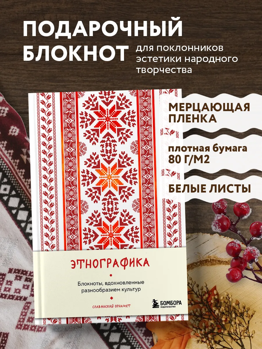 Этнографика. Блокноты, вдохновленные разнообразием культур