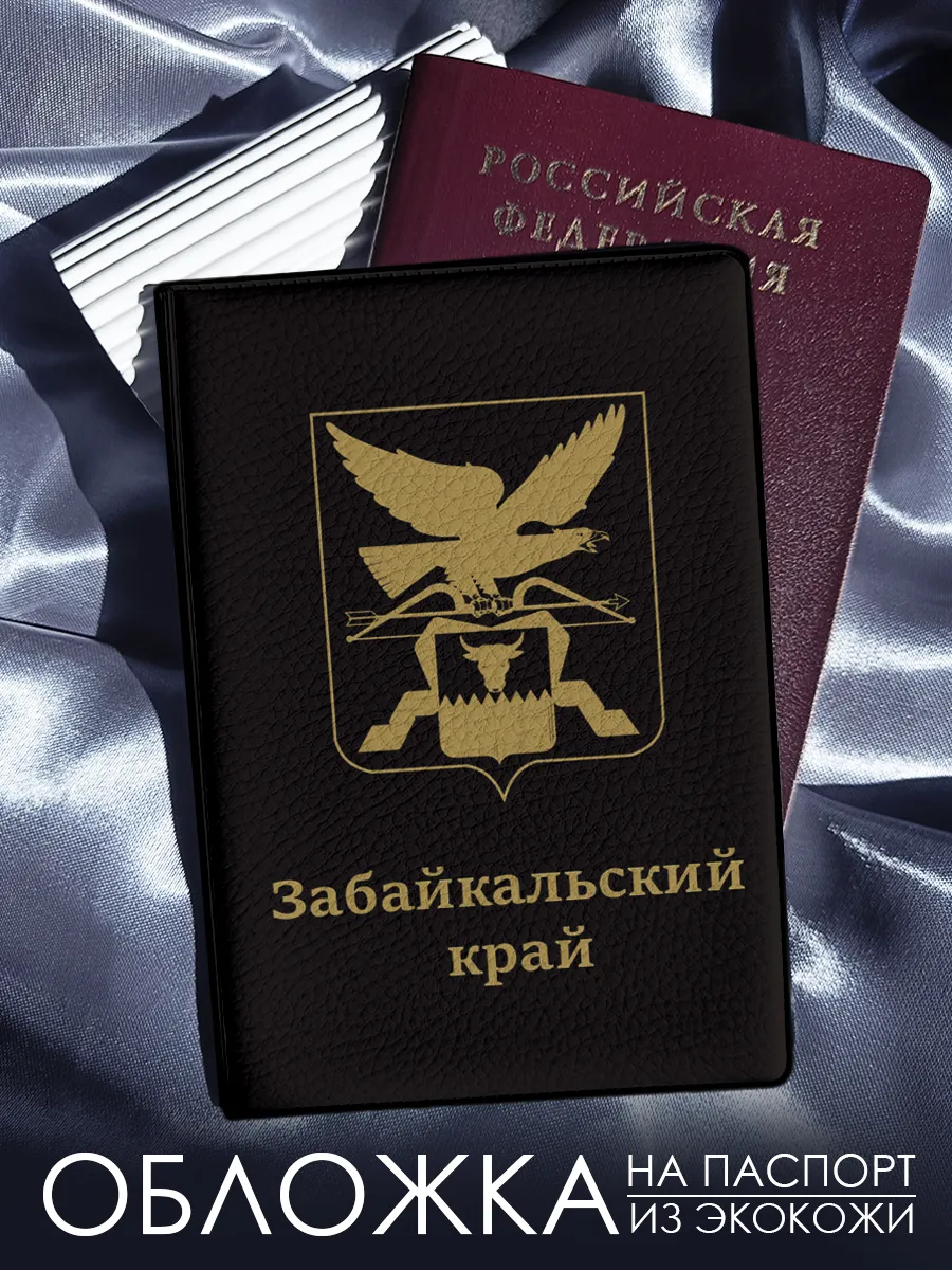 Обложка на паспорт Забайкальский край