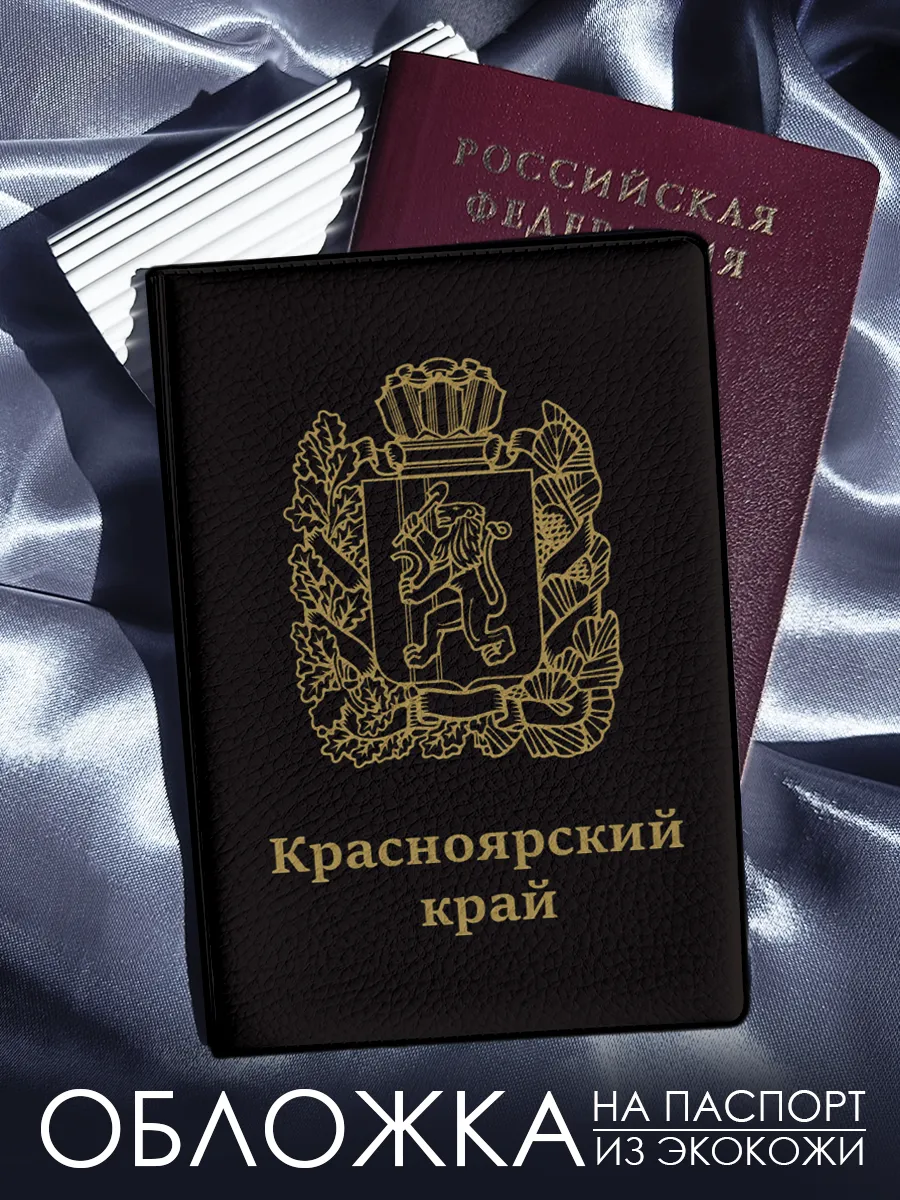 Обложка на паспорт Красноярский край