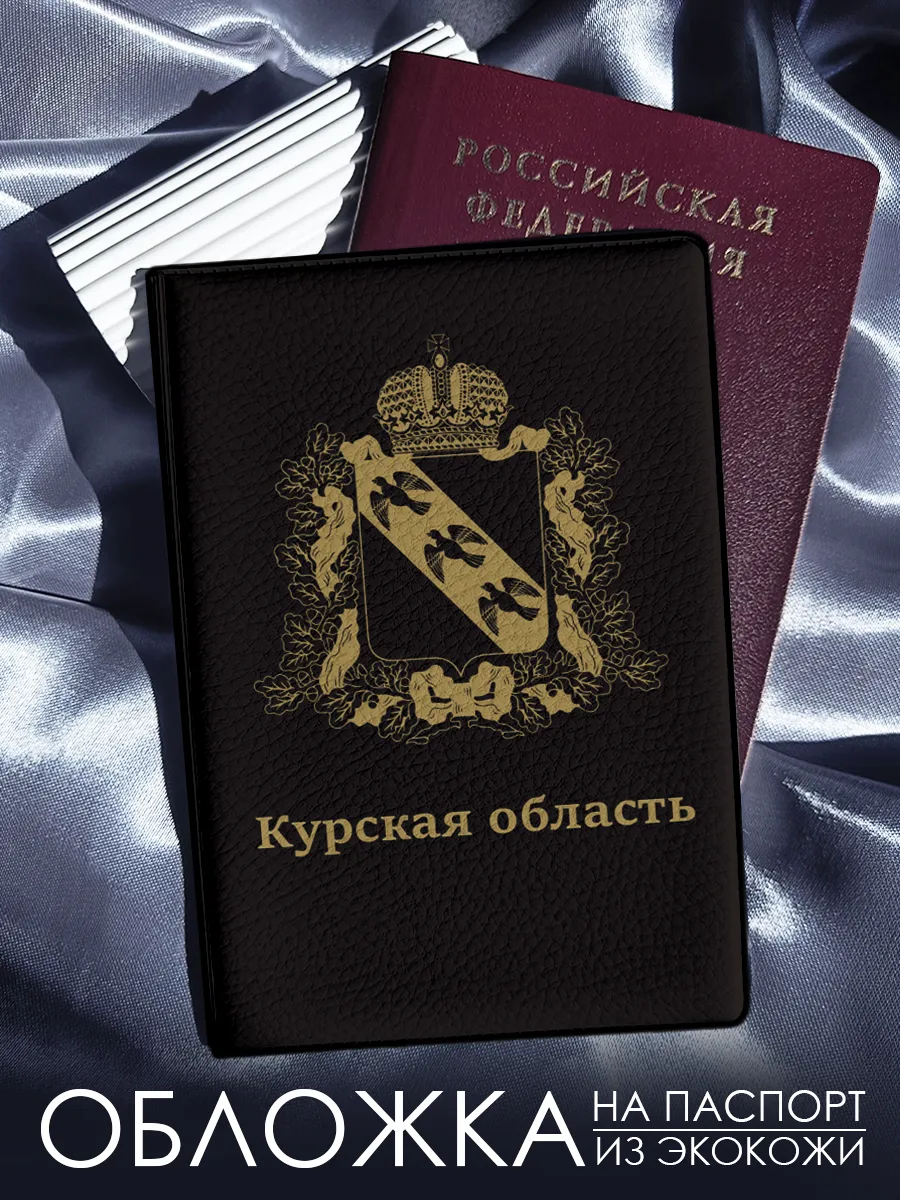 Обложка на паспорт Курская область