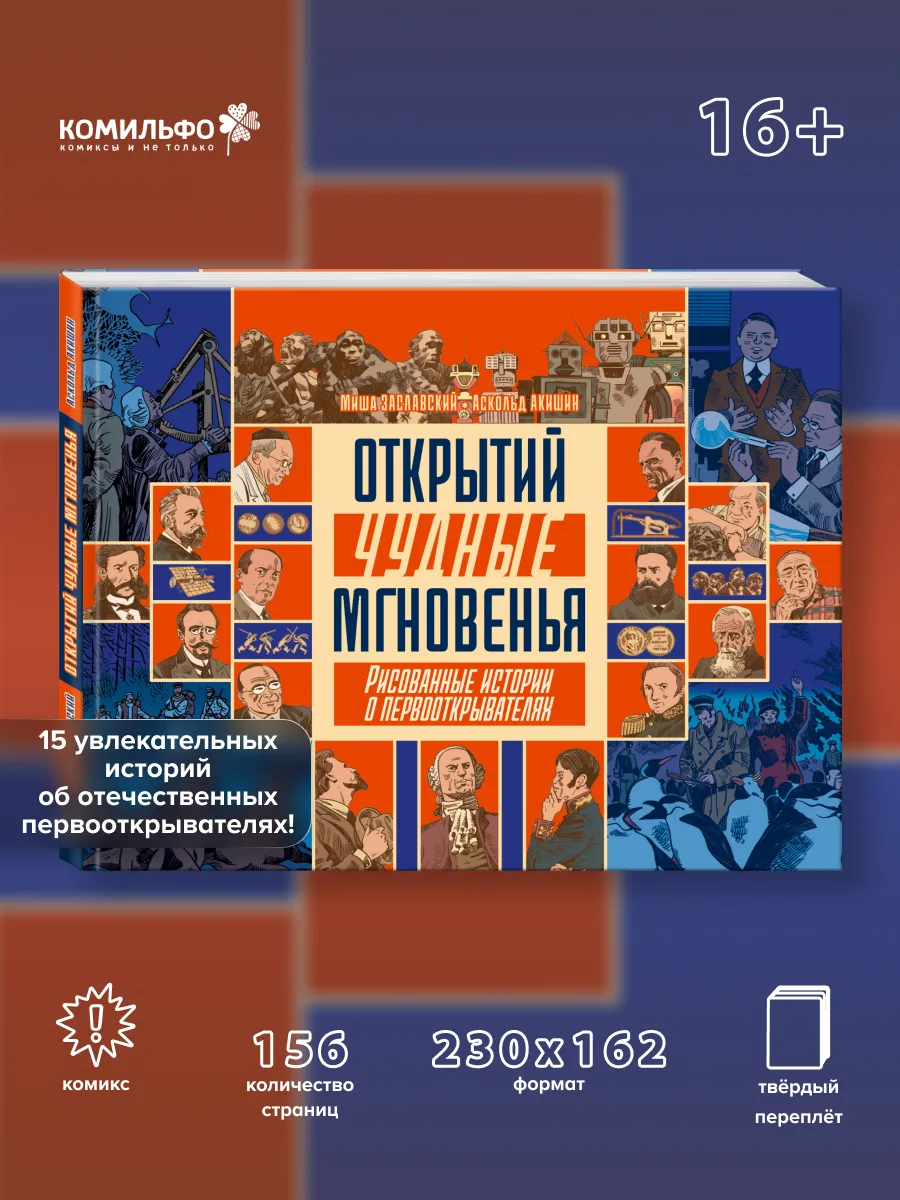 Открытий чудные мгновенья