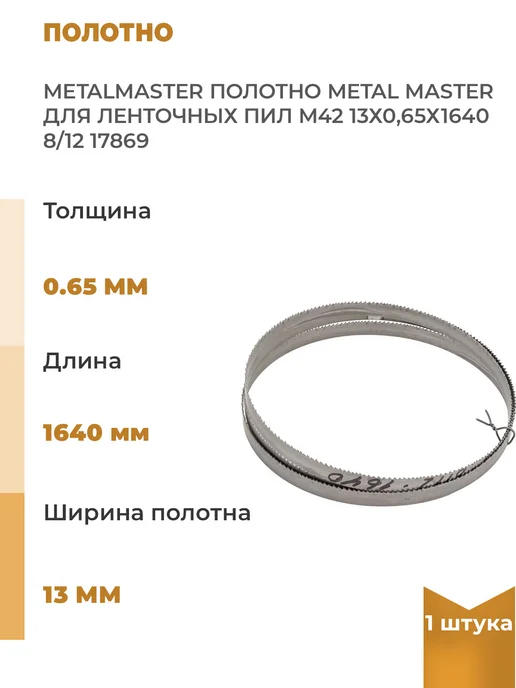 METALMASTER Полотно M42, 1640х13х0.65 мм 8 12TPI, для ленточных, 1 шт, 1 шт