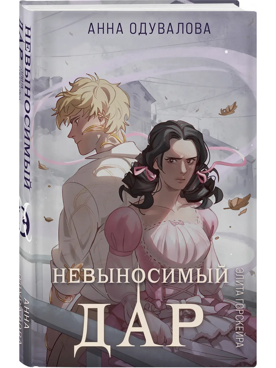 Элита Горскейра. Невыносимый дар