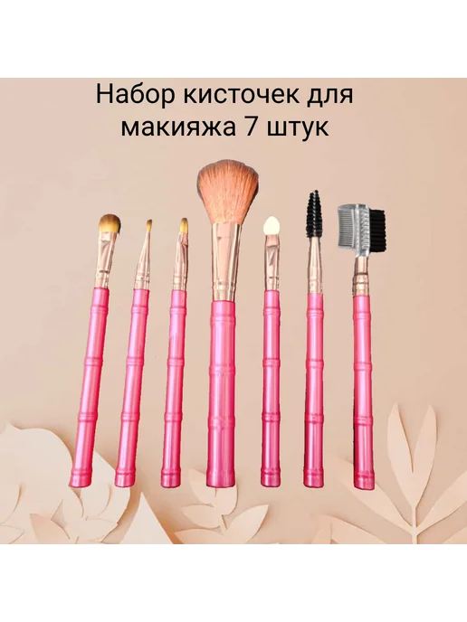 Набор кистей для макияжа, розовый