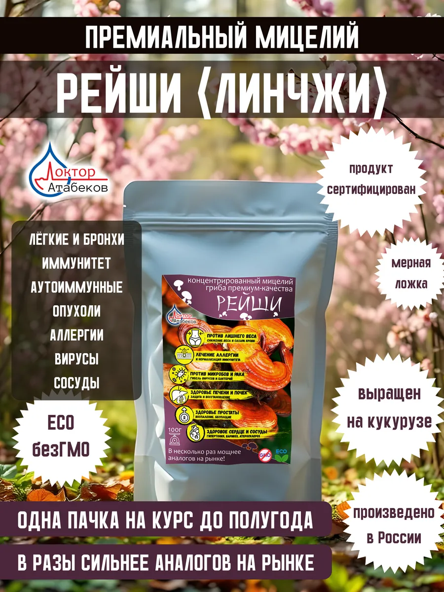 Рейши (Линчжи): концентрированный мицелий премиум-качества