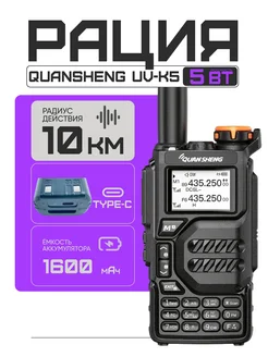 Портативная двухдиапазонная рация UV-K5 Quansheng 295992000 купить за 2 193 ₽ в интернет-магазине Wildberries