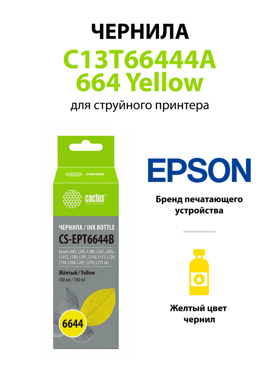 T6644, CS-EPT6644 Чернила желтый, 100 мл