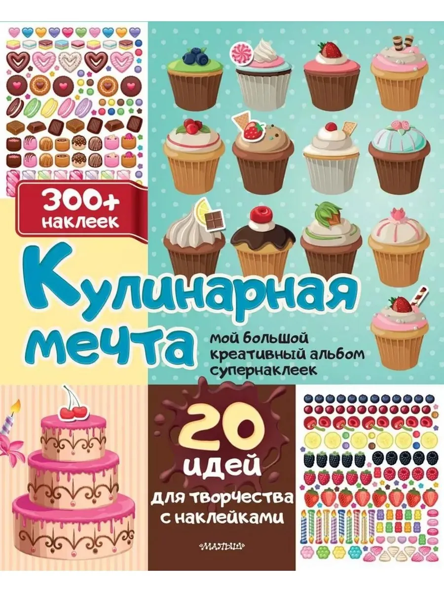 Кулинарная мечта. 20 идей для творчества с наклейками