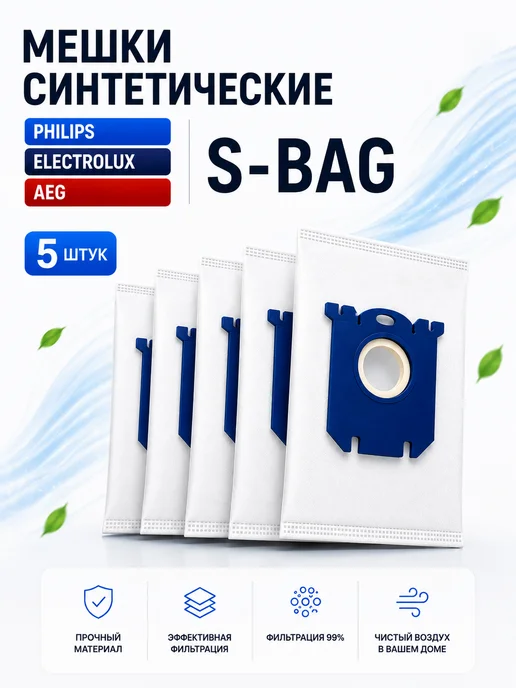 BRUNER Мешки для пылесоса S-bag для Philips, Electrolux, Aeg 5 шт, 5 шт
