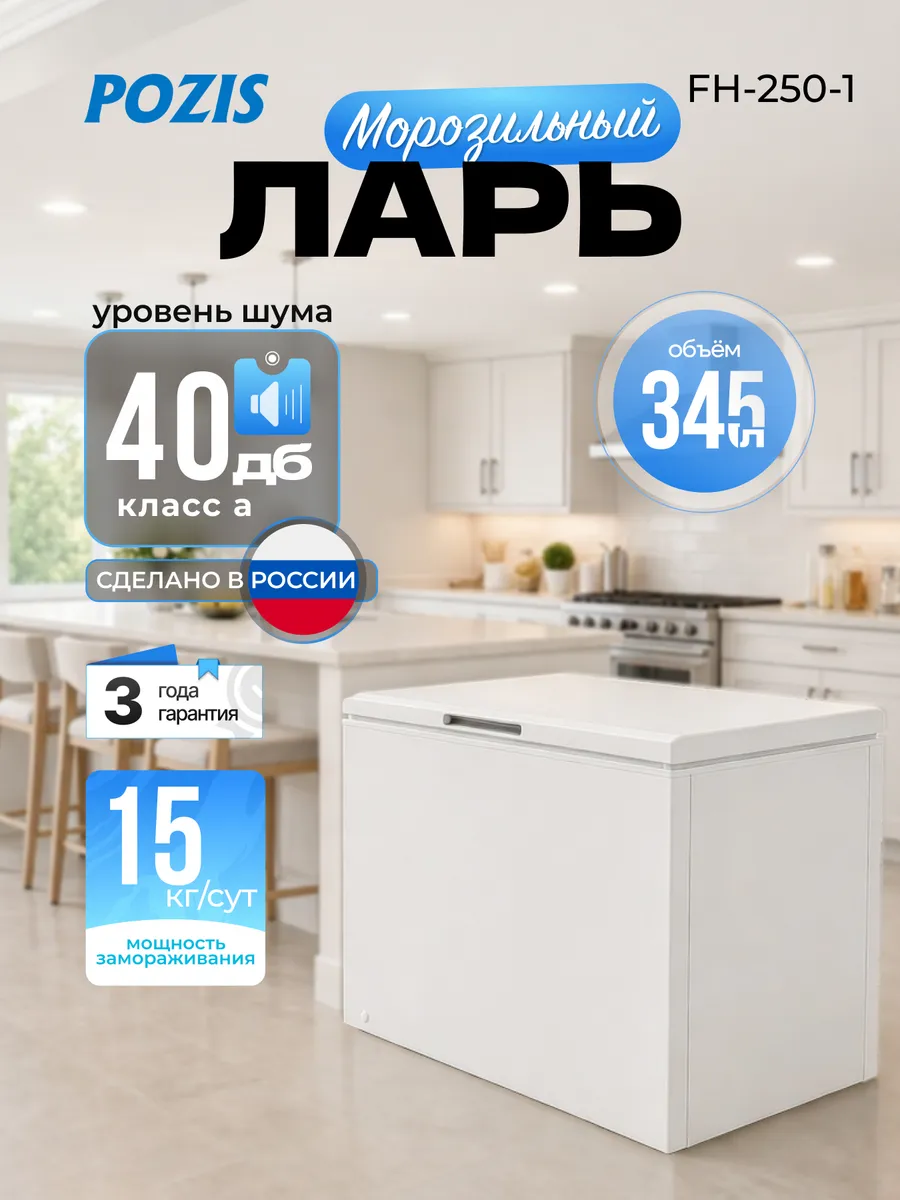 Морозильная камера ларь для дома FH-250-1 345 литров