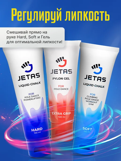 Jetas Магнезия жидкая для пилона липкая Hard, липкая, фото 7