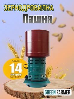 Зернодробилка электрическая Пашня дробилка для зерна GREEN FARMER 296001515 купить за 3 871 ₽ в интернет-магазине Wildberries