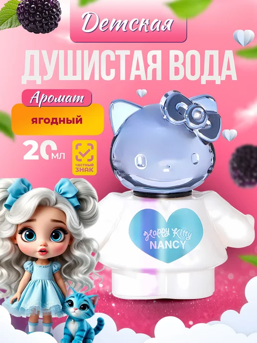 Ponti Parfum Душистая вода для девочки Happy Kitty Nancy ежевика 20мл, 20 мл