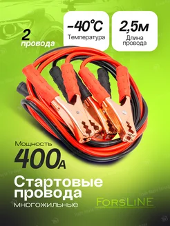 Стартовые провода 400А, 2.5 м ForsLine 296002793 купить за 523 ₽ в интернет-магазине Wildberries