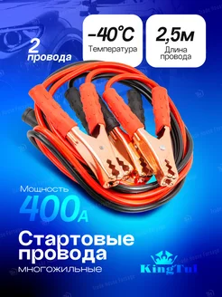 Стартовые провода 400А, 2.5м KINGTUL 296002795 купить за 576 ₽ в интернет-магазине Wildberries