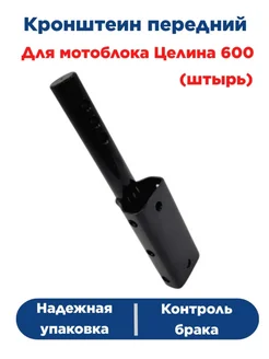 Кронштейн передний (штырь) МБ Целина 600 VOBON 296003559 купить за 775 ₽ в интернет-магазине Wildberries