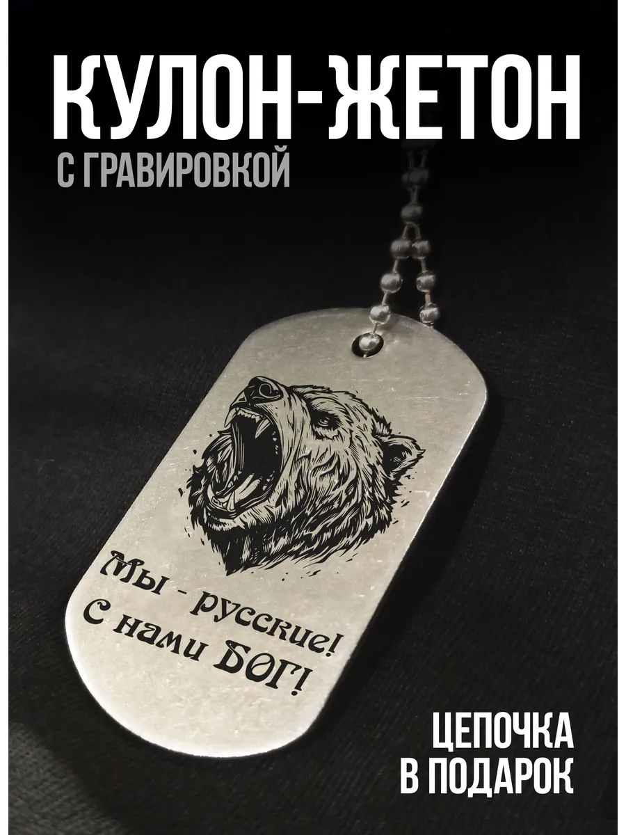 Жетон на цепочке Мы-русские!