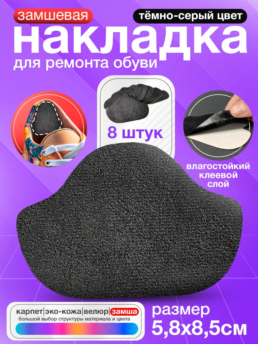 Самоклеящиеся заплатки для обуви - Темно-серый замша 8 штук