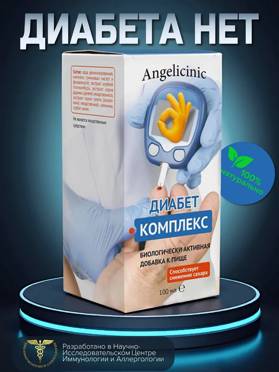 Сертифицированный комплекс для нормализации уровня сахара от…