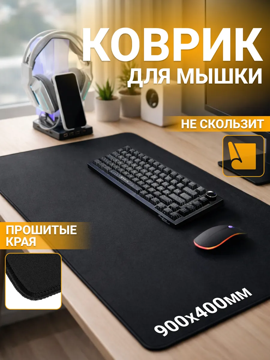 Игровой коврик для мышки большой 400 на 900 мм