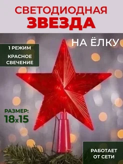 Верхушка на новогоднюю ёлку "Звезда" 18х15см 296006316 купить за 298 ₽ в интернет-магазине Wildberries