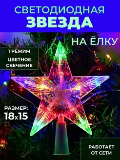 Верхушка на новогоднюю ёлку "Звезда" 18х15см мультицвет 296006317 купить за 298 ₽ в интернет-магазине Wildberries