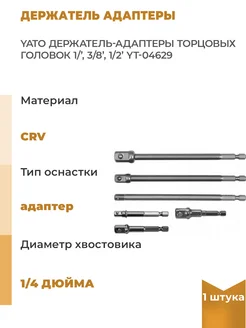 Держатель-адаптеры торцовых головок 1/2", 3/8", 1/2", 1 шт. Yato 296010972 купить за 1 668 ₽ в интернет-магазине Wildberries