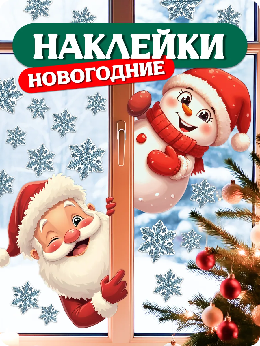 Наклейки новогодние интерьерные на стену