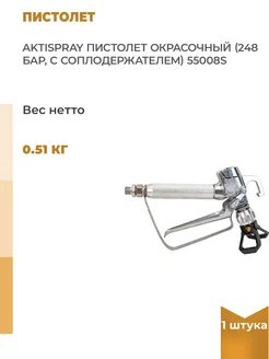 Пистолет окрасочный с соплодержателем 248 бар, 1 шт. AktiSpray 296016437 купить за 9 016 ₽ в интернет‑магазине Wildberries