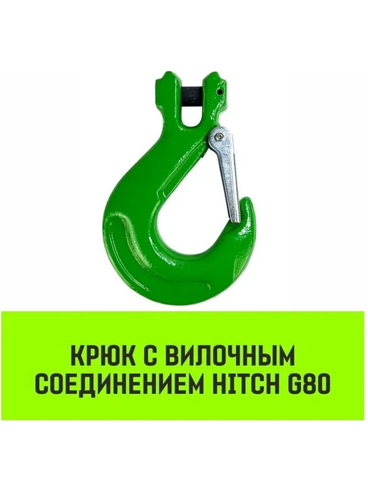HITCH Крюк с вилочным соединением 7 8-Т8 кл, 2.0 Т, 1 шт, 1 шт, фото 2