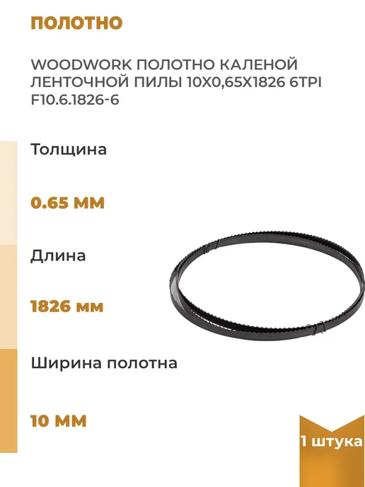 WOODWORK Полотно каленой ленточной пилы, 10x0.65x1826 мм, 1 шт, 10x0.65x1826 мм, 1 шт