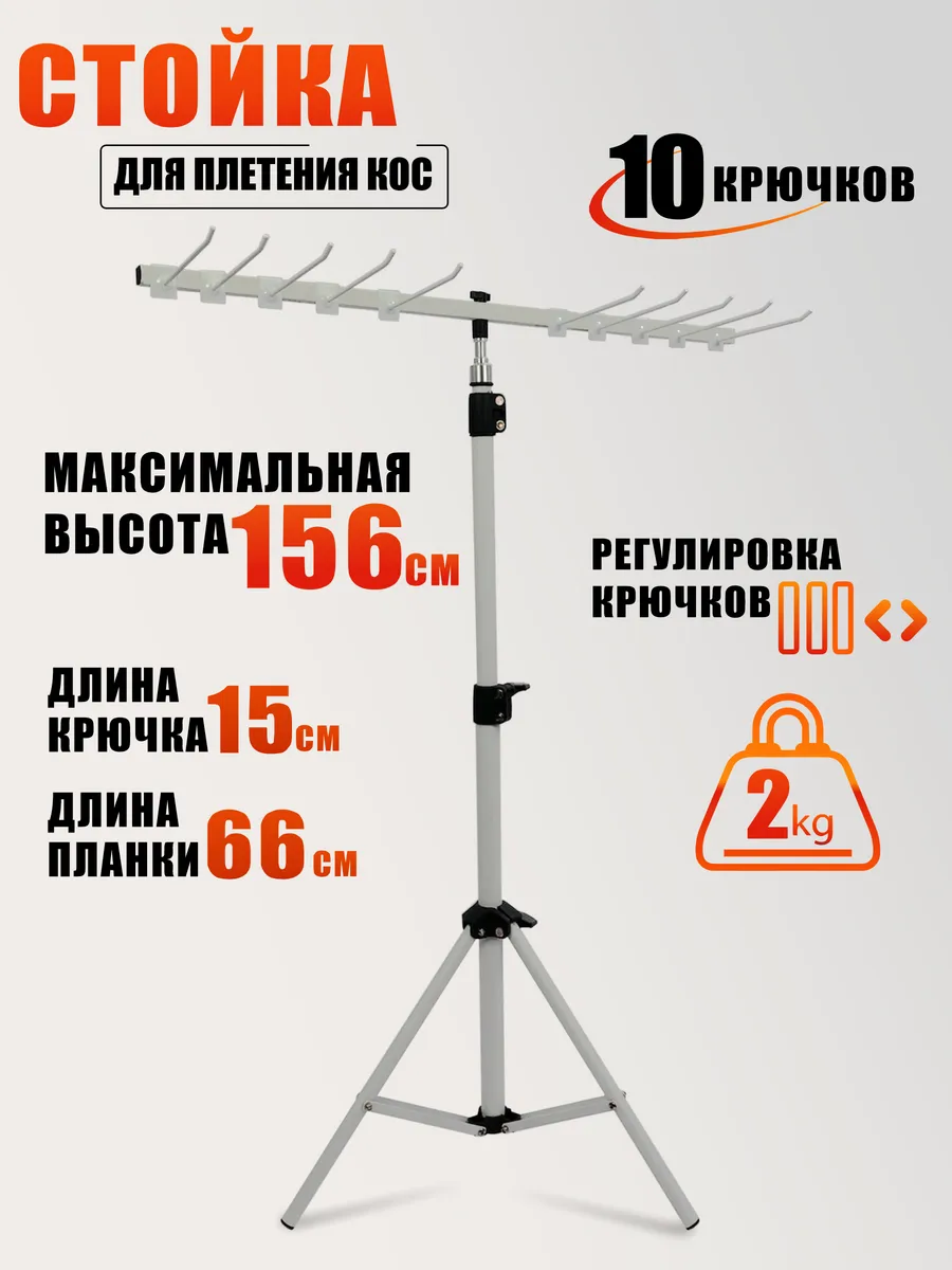 Стойка приспособление для плетения кос, длина крючка 15 см