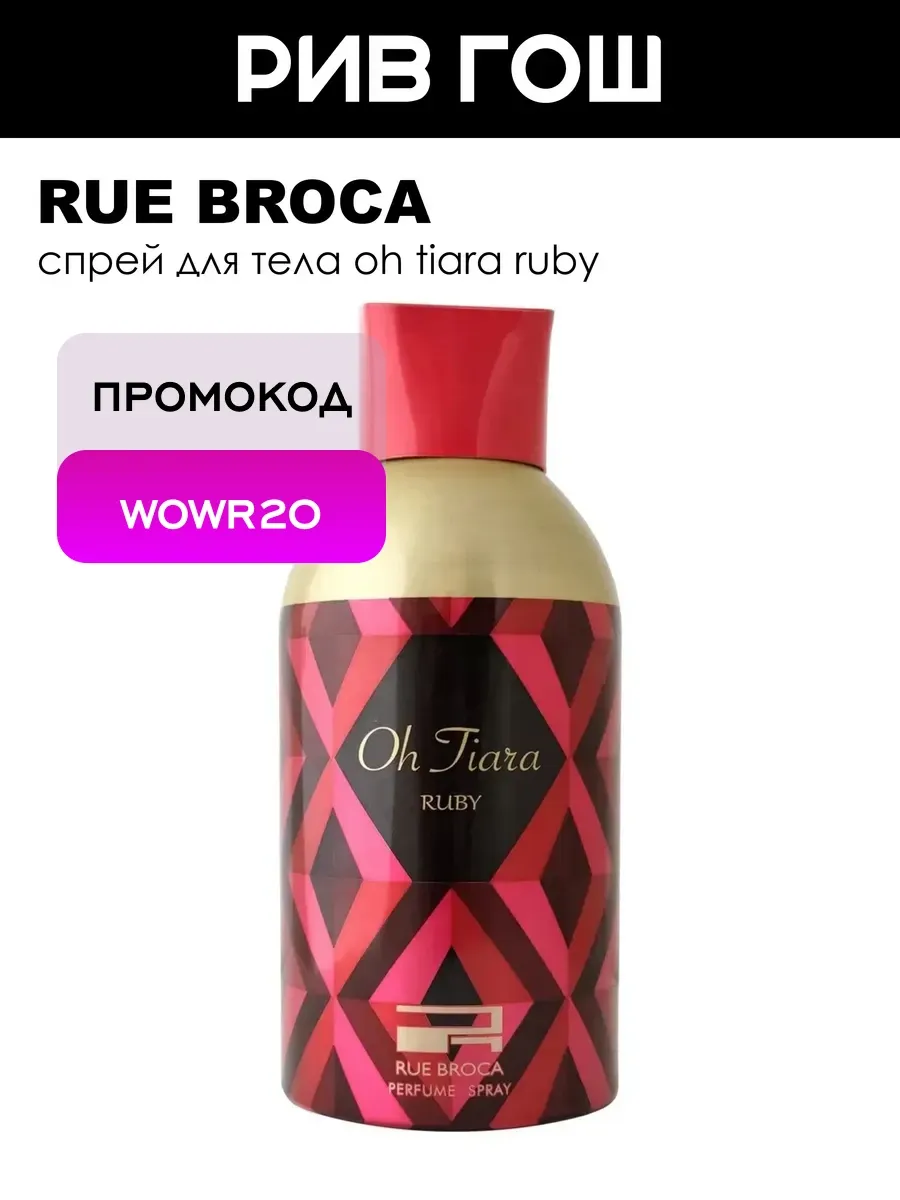 Спрей для тела Oh Tiara Ruby парфюмированный жен 250 мл