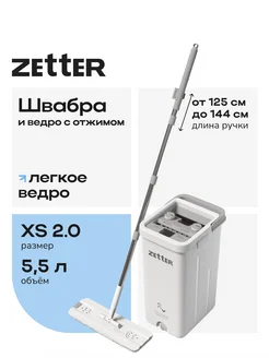 Швабра с отжимом и ведром XS 2.0 (5,5 л) ZETTER 296022768 купить за 2 541 ₽ в интернет-магазине Wildberries