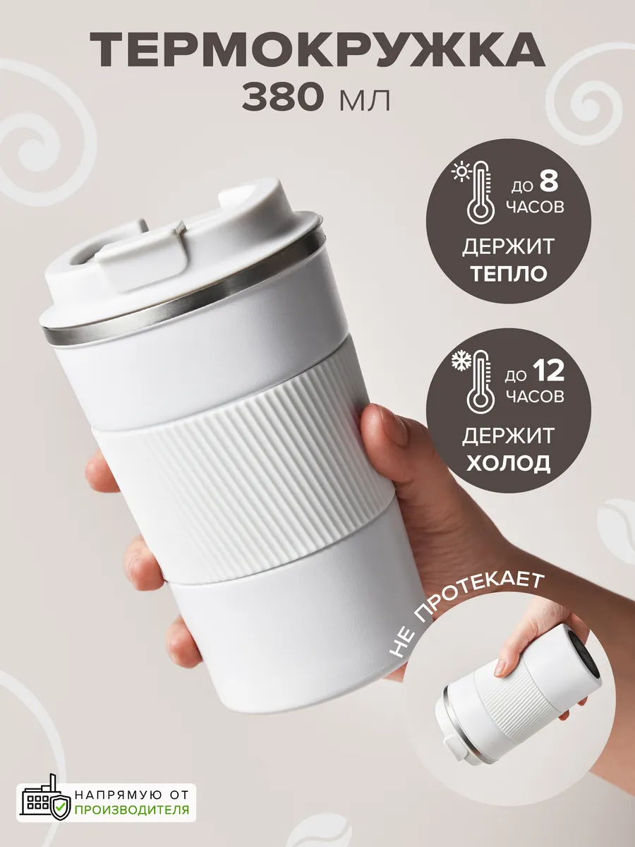 Термокружка для чая и кофе 380 мл