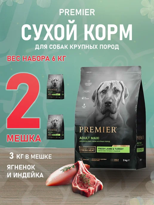 Сухой корм PREMIER для собак, крупные, индейка, ягненок, 3 кг