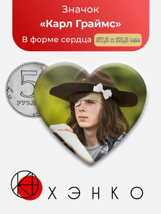 Значок Карл Граймс Ходячие Мертвецы Значок