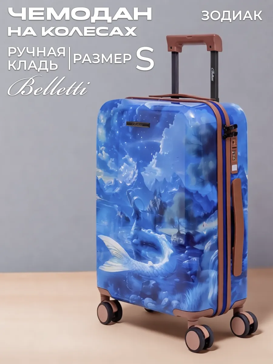 Чемодан на колесах S ручная кладь Козерог