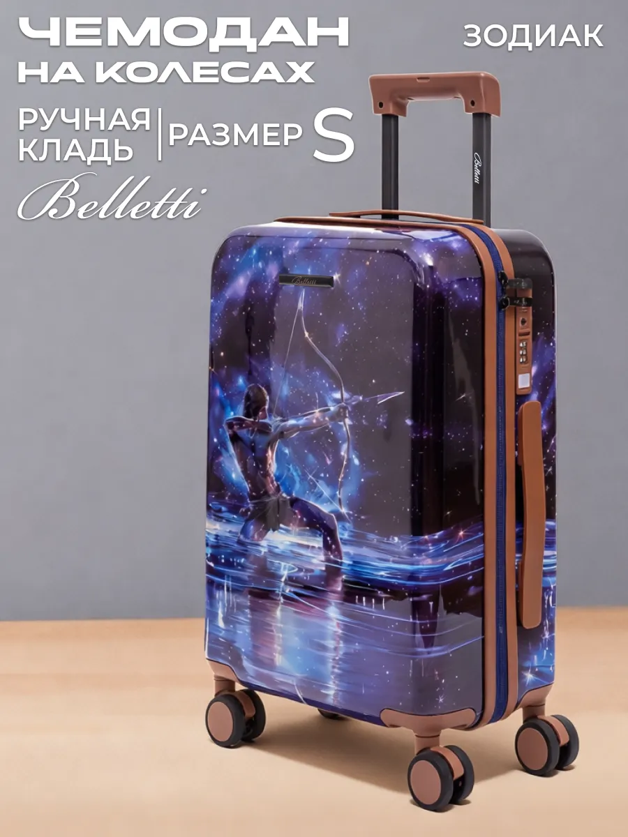 Чемодан на колесах S ручная кладь Стрелец