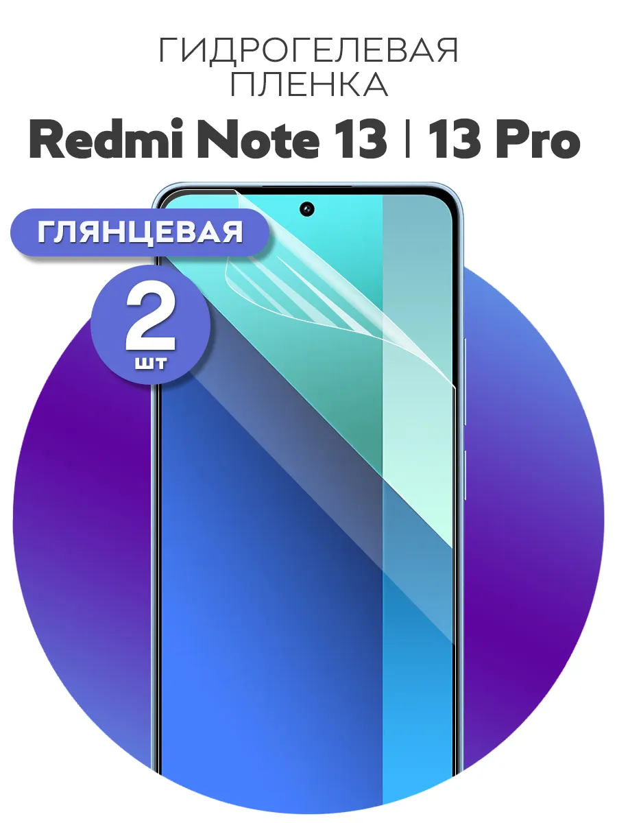 Гидрогелевая защитная пленка на Redmi Note 13, Note 13 Pro