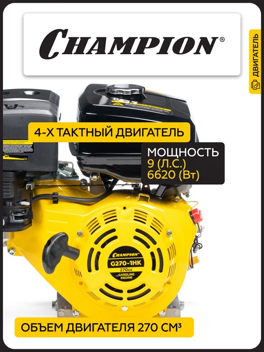 CHAMPION Двигатель для садовой техники G270-1HK 9 л.с. шпонка, 9 л, фото 2